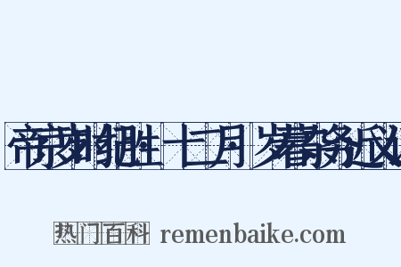 帝京岁时纪胜·十二月·岁暮杂务近义词是什么意思的图片